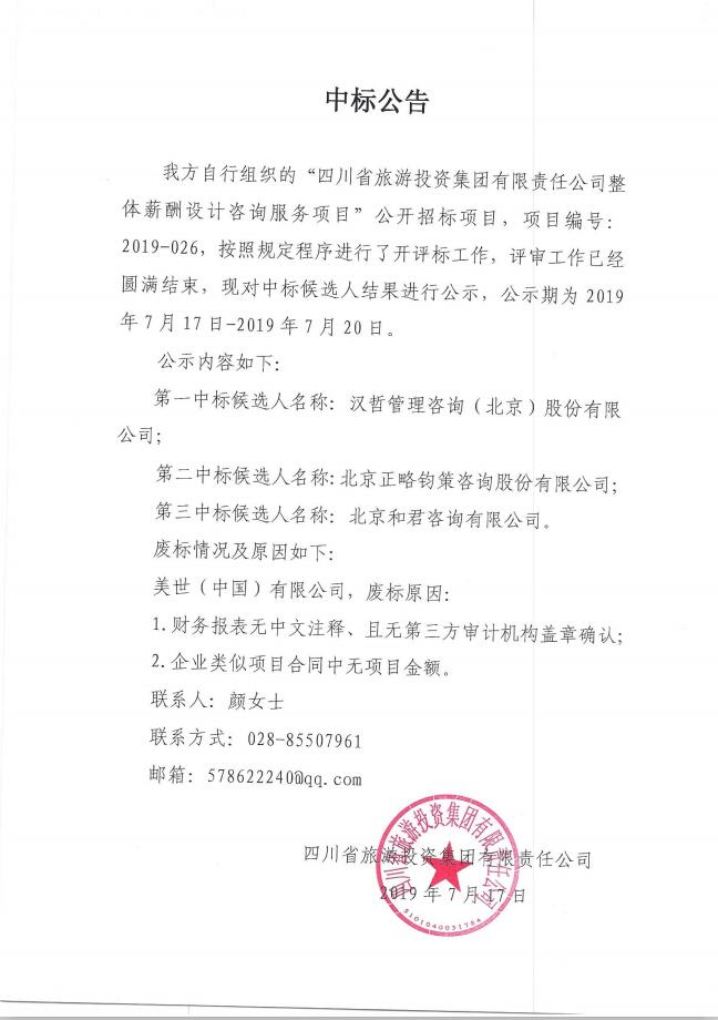 四川省旅游投資集團有限責任公司關于整體薪酬體系設計咨詢服務項目的中標公告