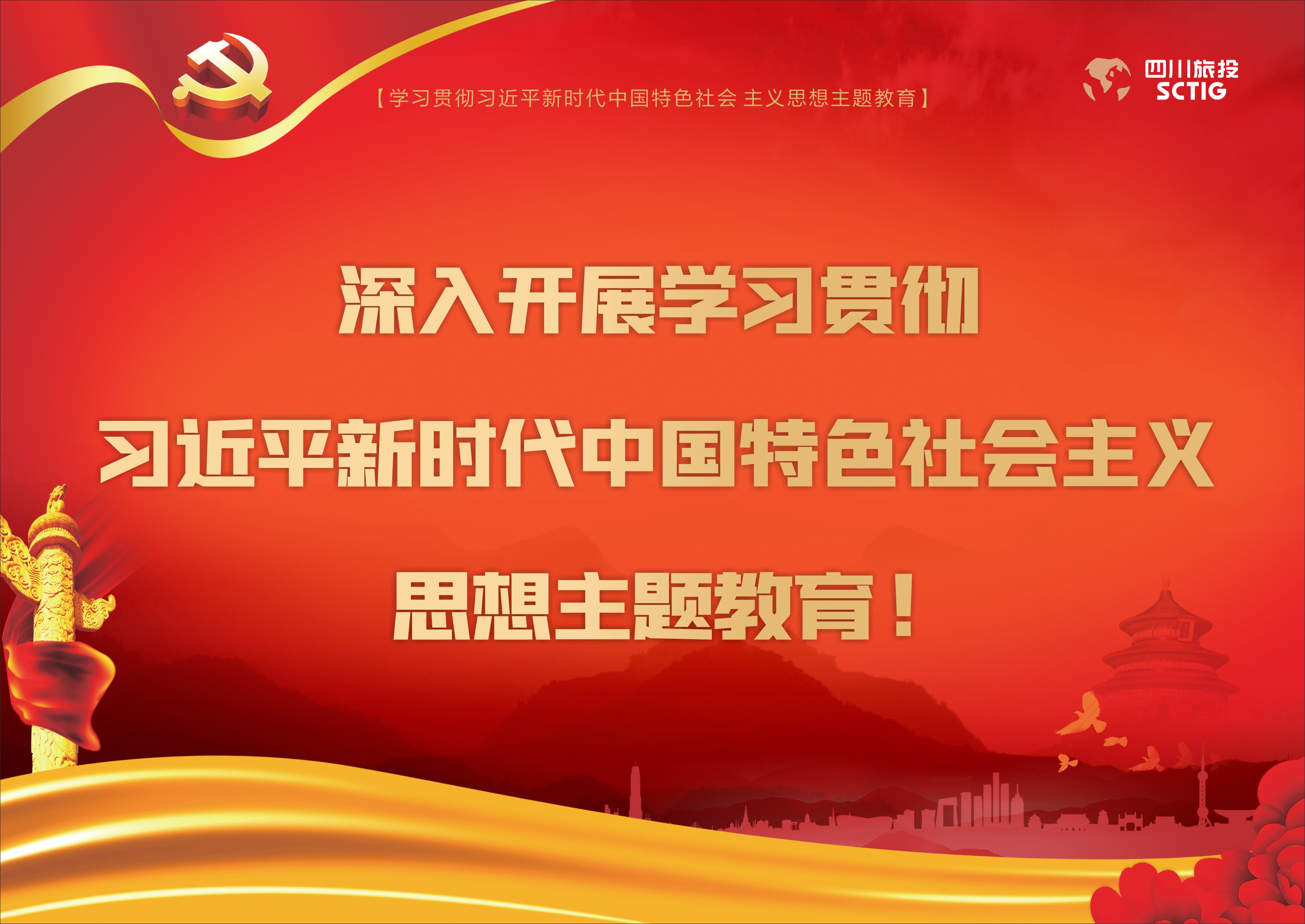深入開展學習貫徹習近平新時代中國特色社會主義思想主題教育！