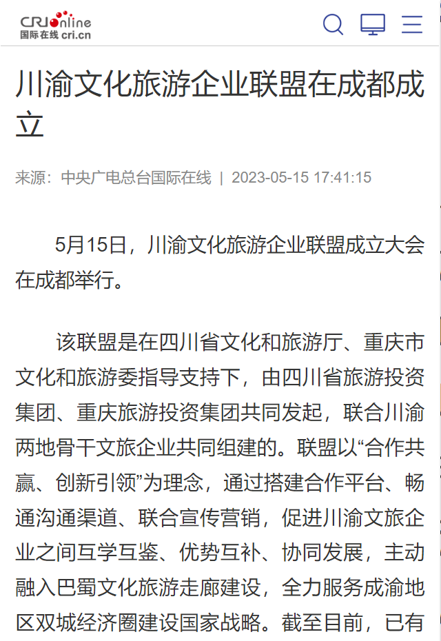 川渝文化旅游企業聯盟成立儀式媒體刊載匯總表