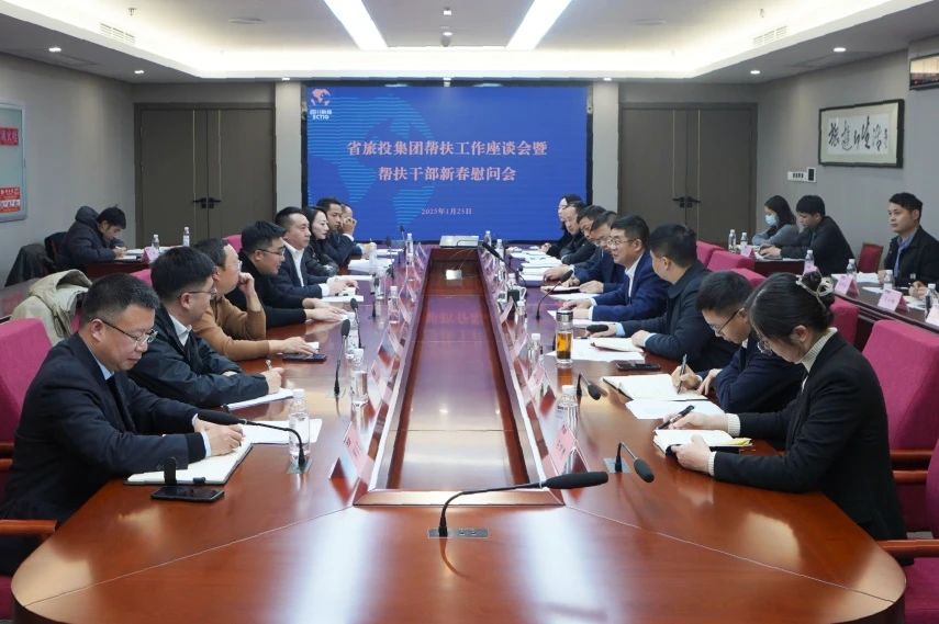 省旅投集團召開幫扶工作座談會暨幫扶干部新春慰問會