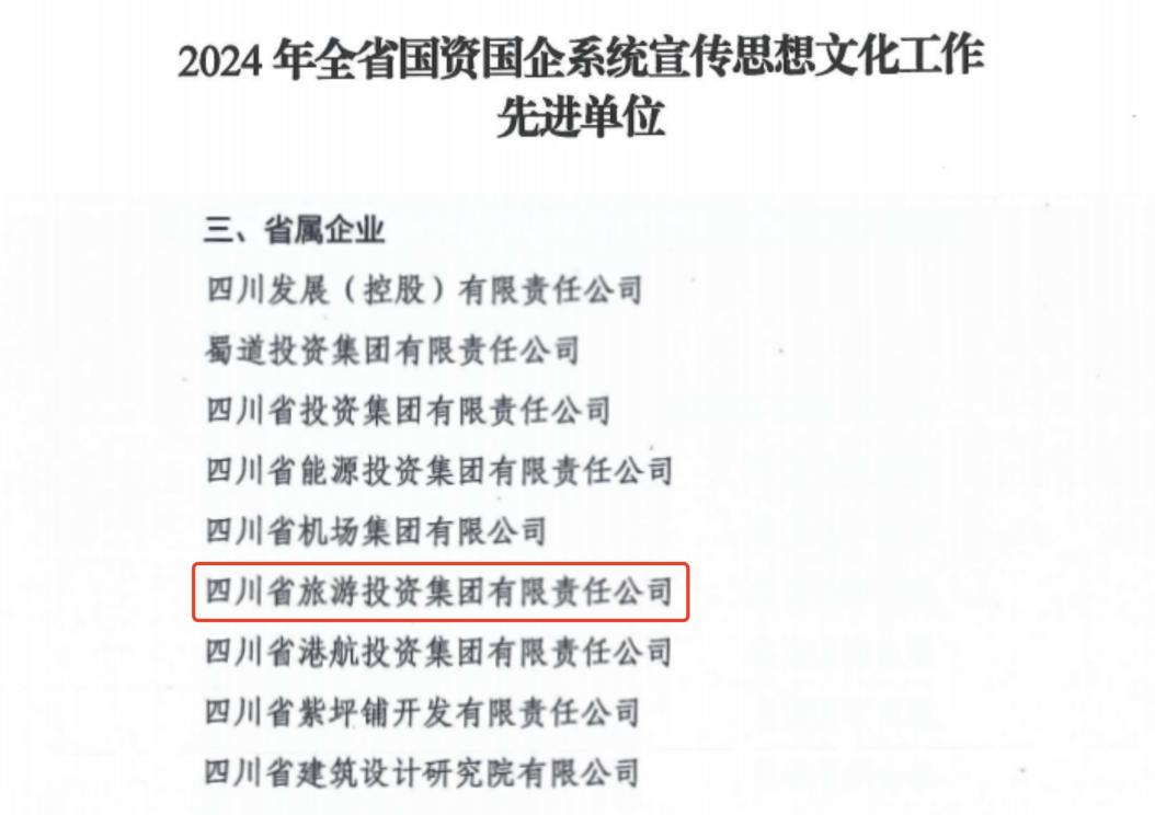 喜報！省旅投集團獲評2024年全省國資國企系統宣傳思想文化工作先進單位