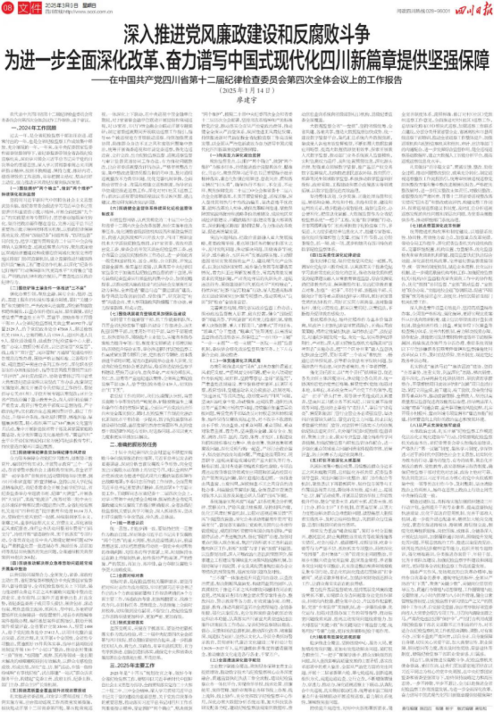 廖建宇在中國共產黨四川省第十二屆紀律檢查委員會第四次全體會議上的工作報告