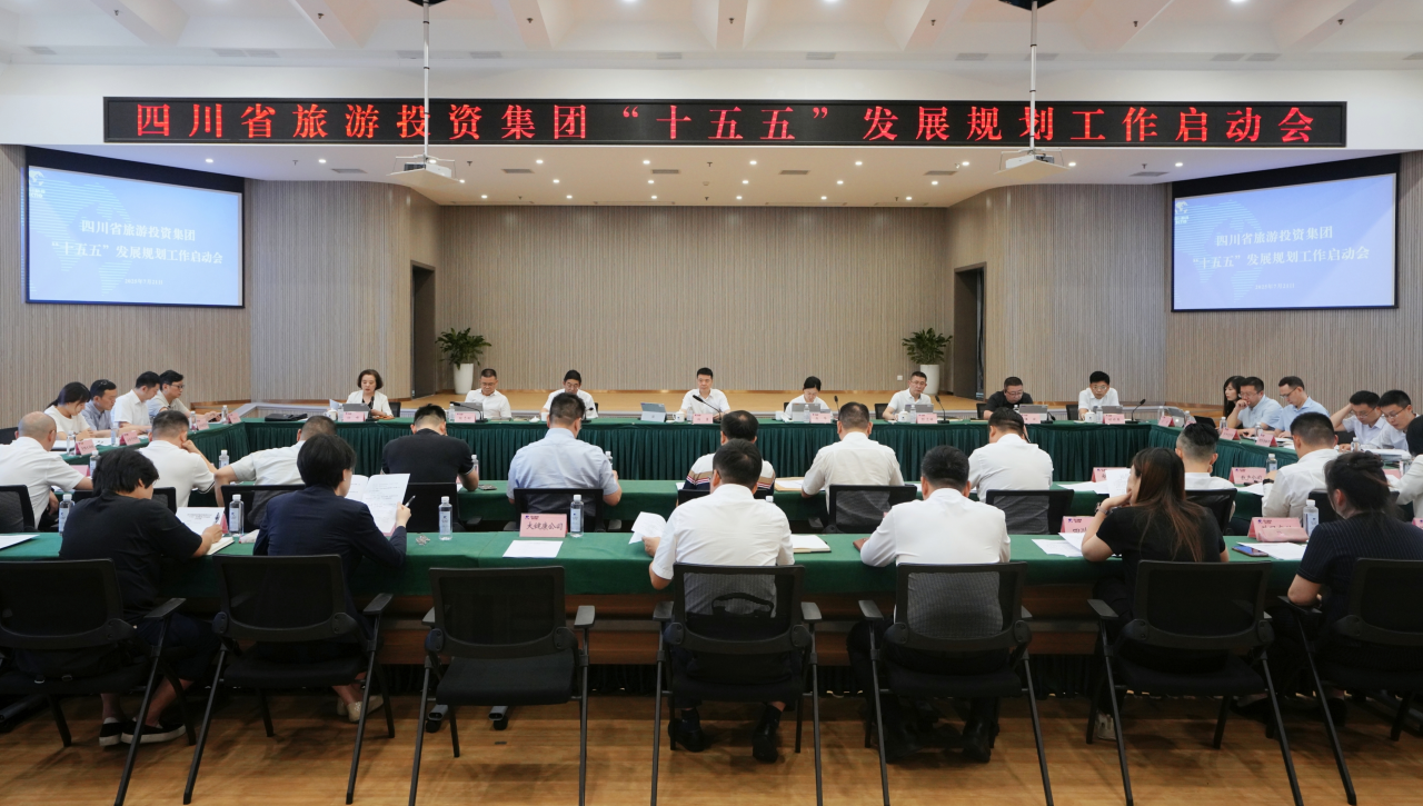 擘畫新藍圖 開啟新征程——省旅投集團高規格啟動“十五五”發展規劃編制工作