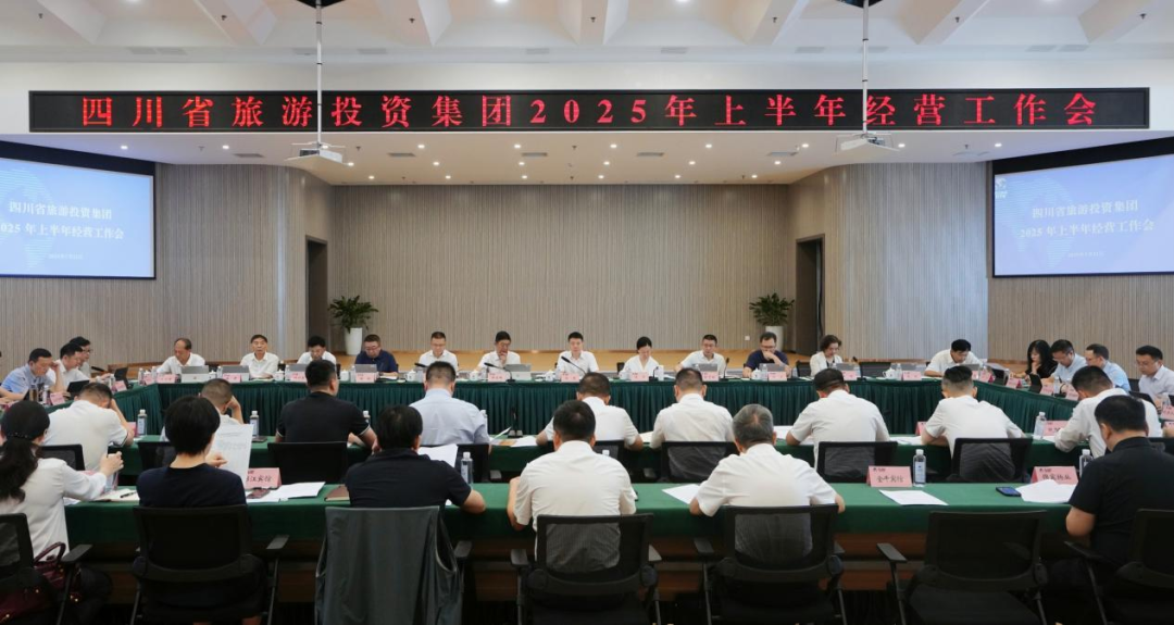省旅投集團召開2025年上半年經營工作會